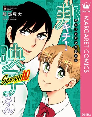 邦画プレゼン女子高生 邦キチ! 映子さん Season10