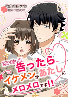 思い切って告ったらイケメンがあたしにメロメロです!!
