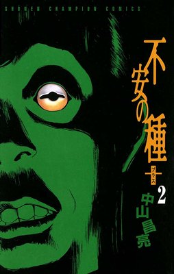 不安の種+(2)