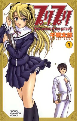 プリプリ 千明太郎 電子コミックをお得にレンタル Renta