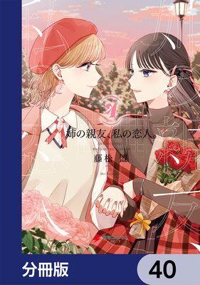 姉の親友、私の恋人。【分冊版】 4 |藤松盟 | まずは無料試し