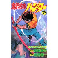 魔界都市ハンター 細馬信一 他 電子コミックをお得にレンタル Renta