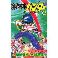 魔界都市ハンター 細馬信一 他 電子コミックをお得にレンタル Renta