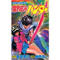 魔界都市ハンター 細馬信一 他 電子コミックをお得にレンタル Renta