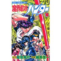 お得な300円レンタル 魔界都市ハンター 10 細馬信一 他 電子コミックをお得にレンタル Renta