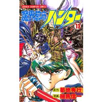 魔界都市ハンター 細馬信一 他 電子コミックをお得にレンタル Renta