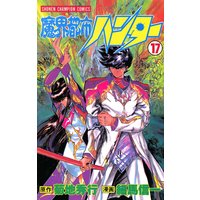 魔界都市ハンター 細馬信一 他 電子コミックをお得にレンタル Renta