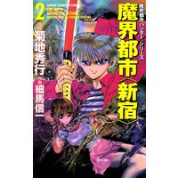 魔界都市ハンターシリーズ 魔界都市 新宿 細馬信一 他 電子コミックをお得にレンタル Renta