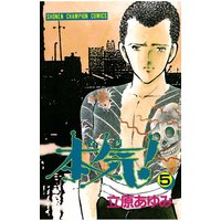 本気 立原あゆみ 電子コミックをお得にレンタル Renta