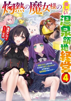 灼熱の魔女様の楽しい温泉領地経営 〜追放された公爵令嬢、災厄級のあたためスキルで世界最強の温泉帝国を築きます〜4