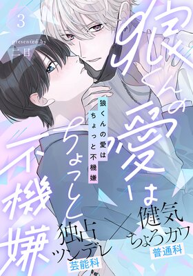 狼くんの愛はちょっと不機嫌 | 二目 | レンタルで読めます！Renta!