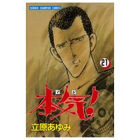 本気 立原あゆみ 電子コミックをお得にレンタル Renta