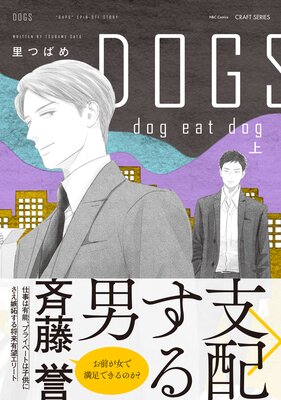 DOGS dog eat dog | 里つばめ | Renta!