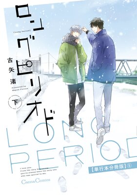 ロングピリオド 下【単行本 分冊版】5