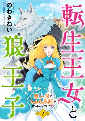 転生王女と狼王子 ～獣人国でもふもふ園を作っちゃいました～【単話版