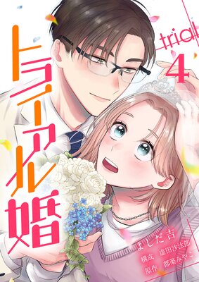 トライアル婚(4)