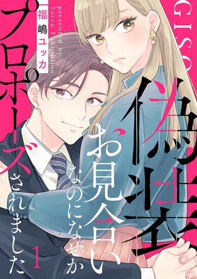 偽装お見合いなのになぜかプロポーズされました【単行本版】 |福嶋ユッカ | まずは無料試し読み！Renta!(レンタ)