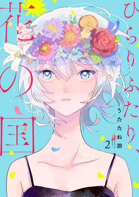 ひらりふたり、花の国 セット版(2)