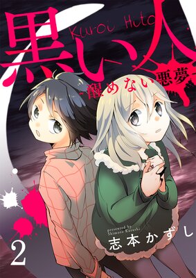 黒い人−醒めない悪夢− セット版(2)
