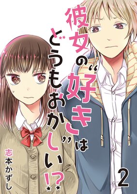 彼女の“好き”はどうもおかしい!? セット版(2)