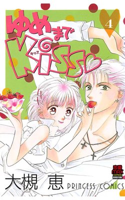 ゆめまでKiss(4)