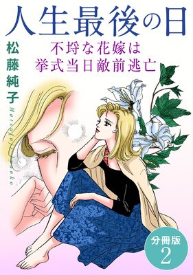 人生最後の日 不埒な花嫁は挙式当日敵前逃亡 分冊版2