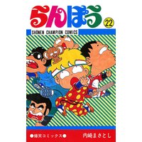 らんぽう 16 内崎まさとし 電子コミックをお得にレンタル Renta