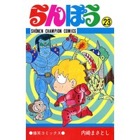 らんぽう 内崎まさとし 電子コミックをお得にレンタル Renta