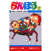 らんぽう 内崎まさとし 電子コミックをお得にレンタル Renta