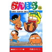 らんぽう 内崎まさとし 電子コミックをお得にレンタル Renta
