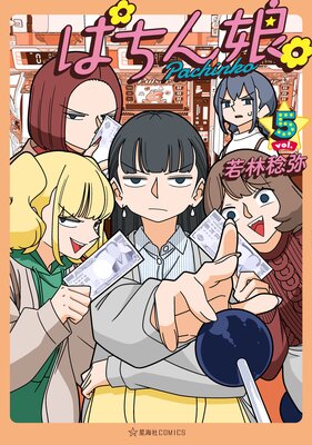 ぱちん娘。5