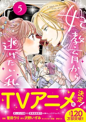 お得な400ポイントレンタル】妃教育から逃げたい私（コミック）5