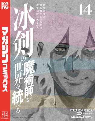 冰剣の魔術師が世界を統べる 世界最強の魔術師である少年は、魔術学院に入学する 14巻