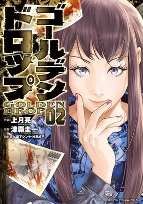 ゴールデンドロップ 2巻