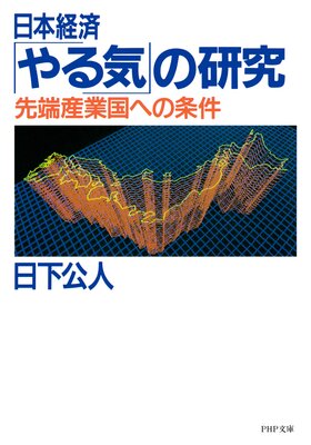 日本経済「やる気」の研究 先端産業国への条件