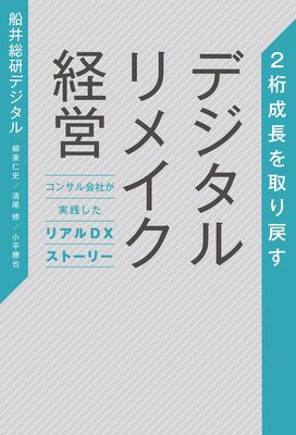2桁成長を取り戻す デジタルリメイク経営 コンサル会社が実践したリアルDXストーリー