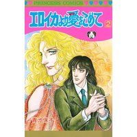 エロイカより愛をこめて 青池保子 電子コミックをお得にレンタル Renta