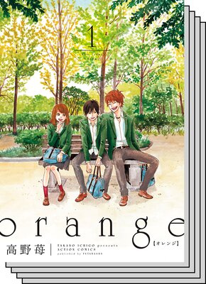 orange | 高野苺 | レンタルで読めます！Renta!