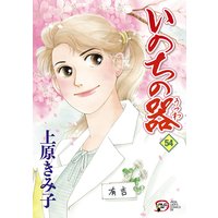 いのちの器 上原きみ子 電子コミックをお得にレンタル Renta