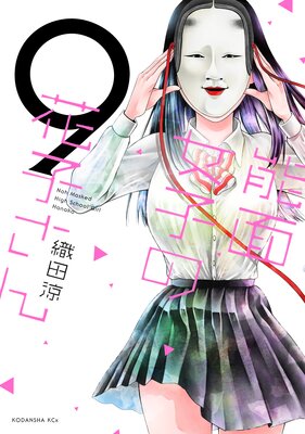 能面女子の花子さん 9巻 |織田涼 | まずは無料試し読み！Renta!(レンタ)