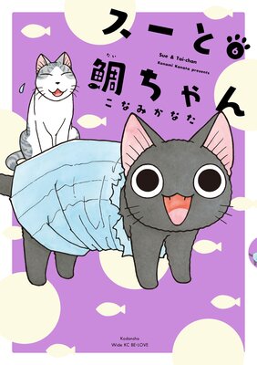 スーと鯛ちゃん 6巻