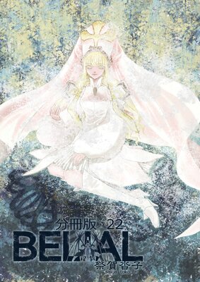 BELIAL ʬ����22