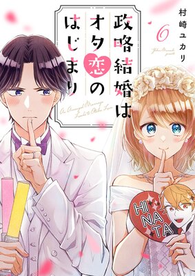 政略結婚はオタ恋のはじまり | 村崎ユカリ | レンタルで読めます！Renta!