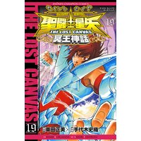 聖闘士星矢 THE LOST CANVAS 冥王神話 19
