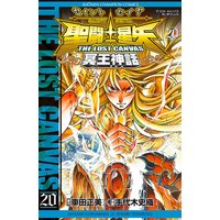 聖闘士星矢 THE LOST CANVAS 冥王神話 20