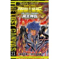 聖闘士星矢 THE LOST CANVAS 冥王神話 21