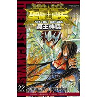 聖闘士星矢 THE LOST CANVAS 冥王神話 22