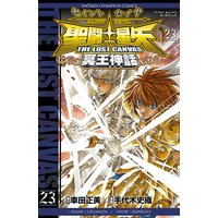 聖闘士星矢 THE LOST CANVAS 冥王神話 23