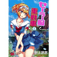 セーラー服と重戦車 6