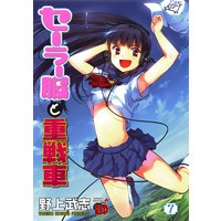 セーラー服と重戦車 7